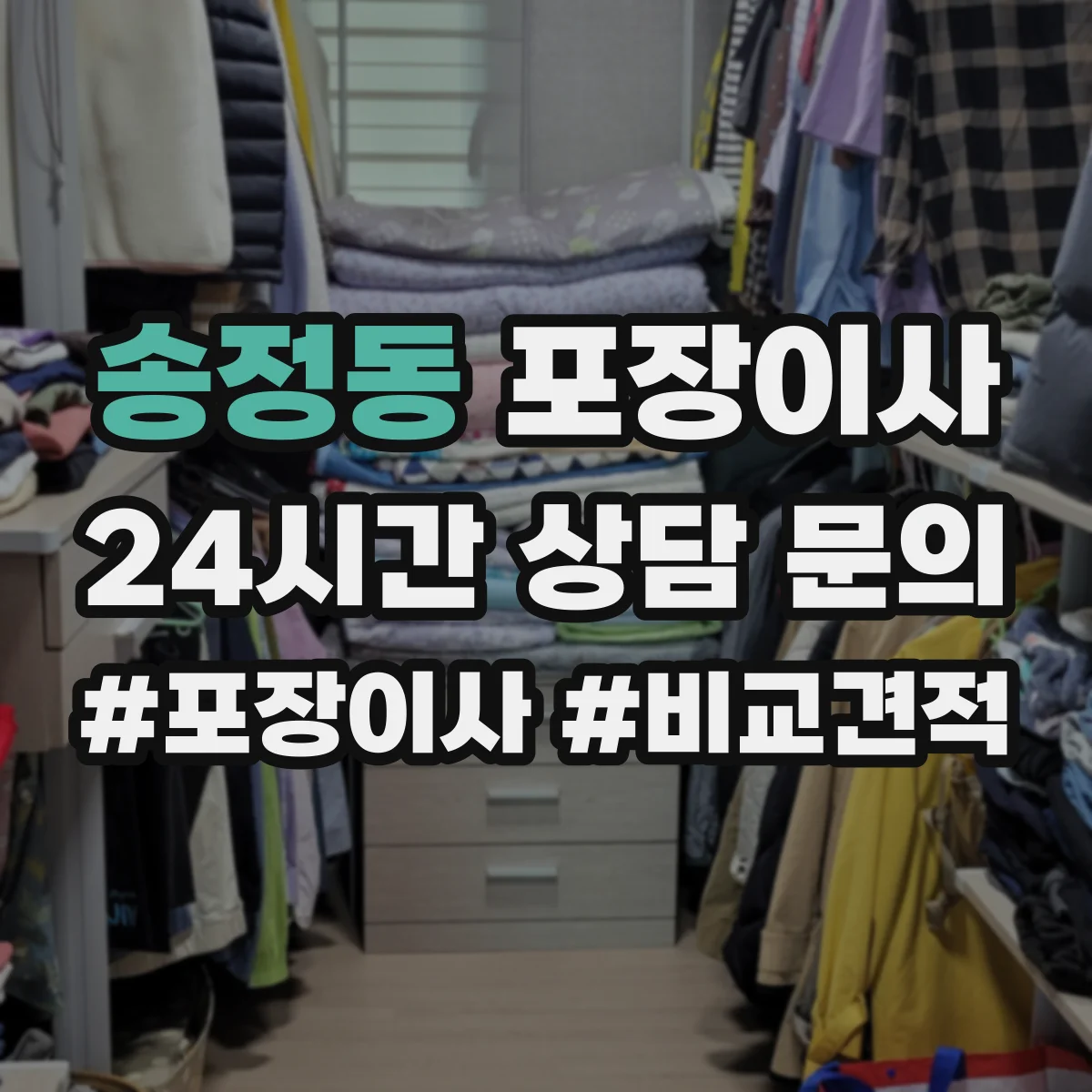 송정동 포장이사
