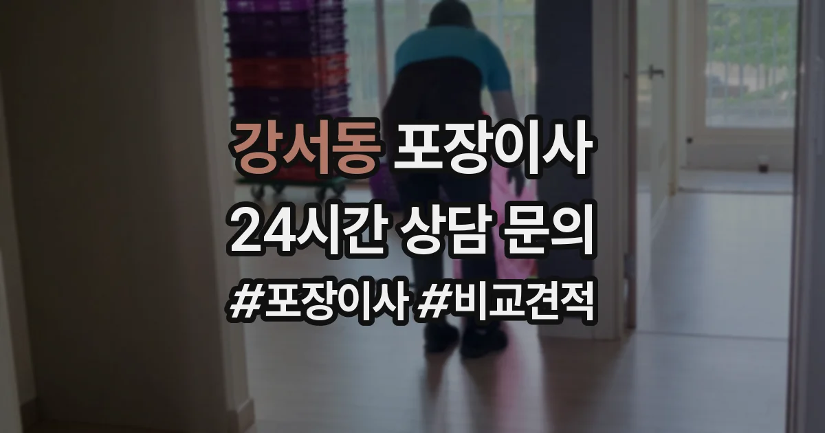 강서동 포장이사