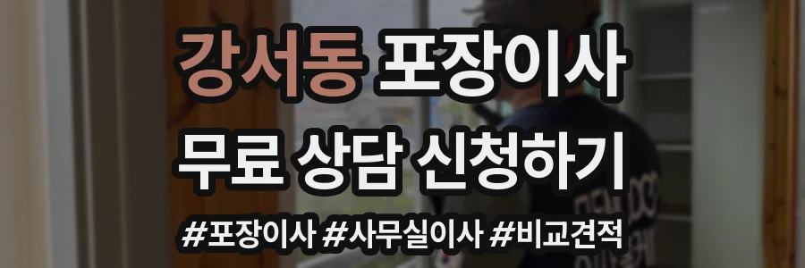 강서동 포장이사