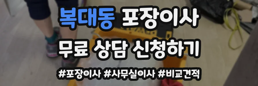 복대동 포장이사