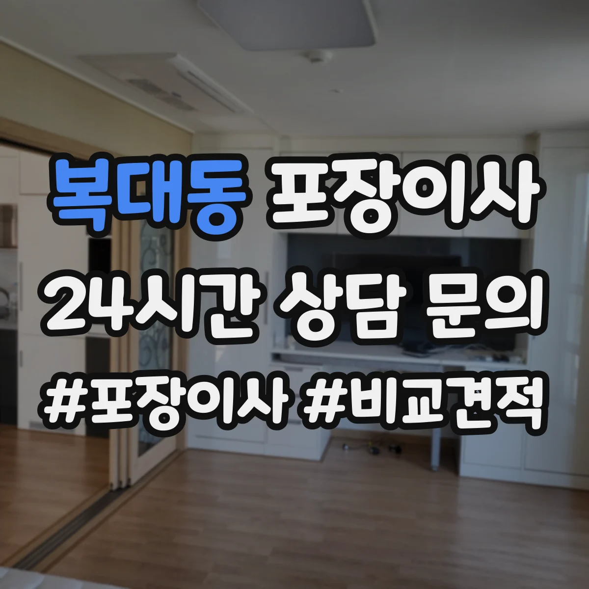 복대동 포장이사