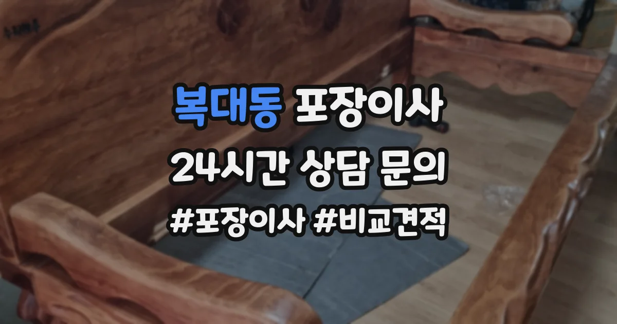 복대동 포장이사