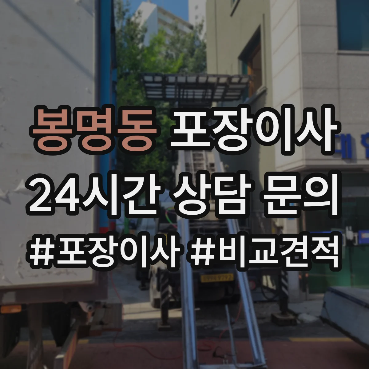 봉명동 포장이사 계단 작업 리스크 줄이는 포장재 선택 가이드