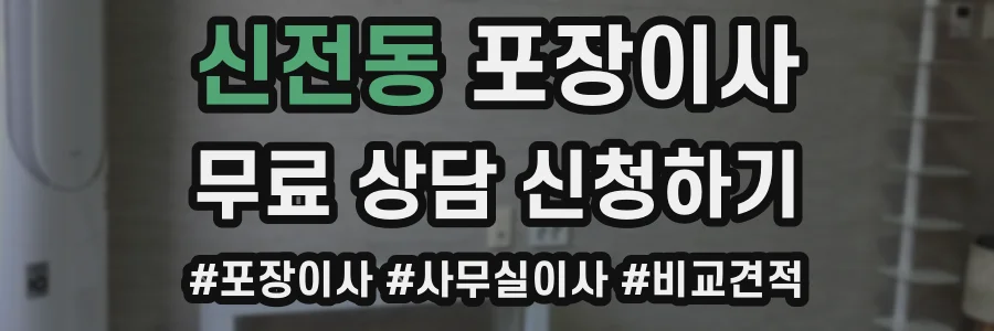 신전동 포장이사
