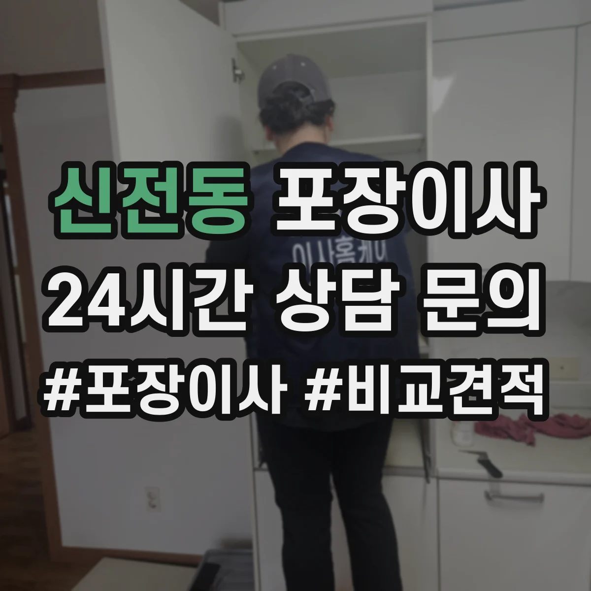 신전동 포장이사