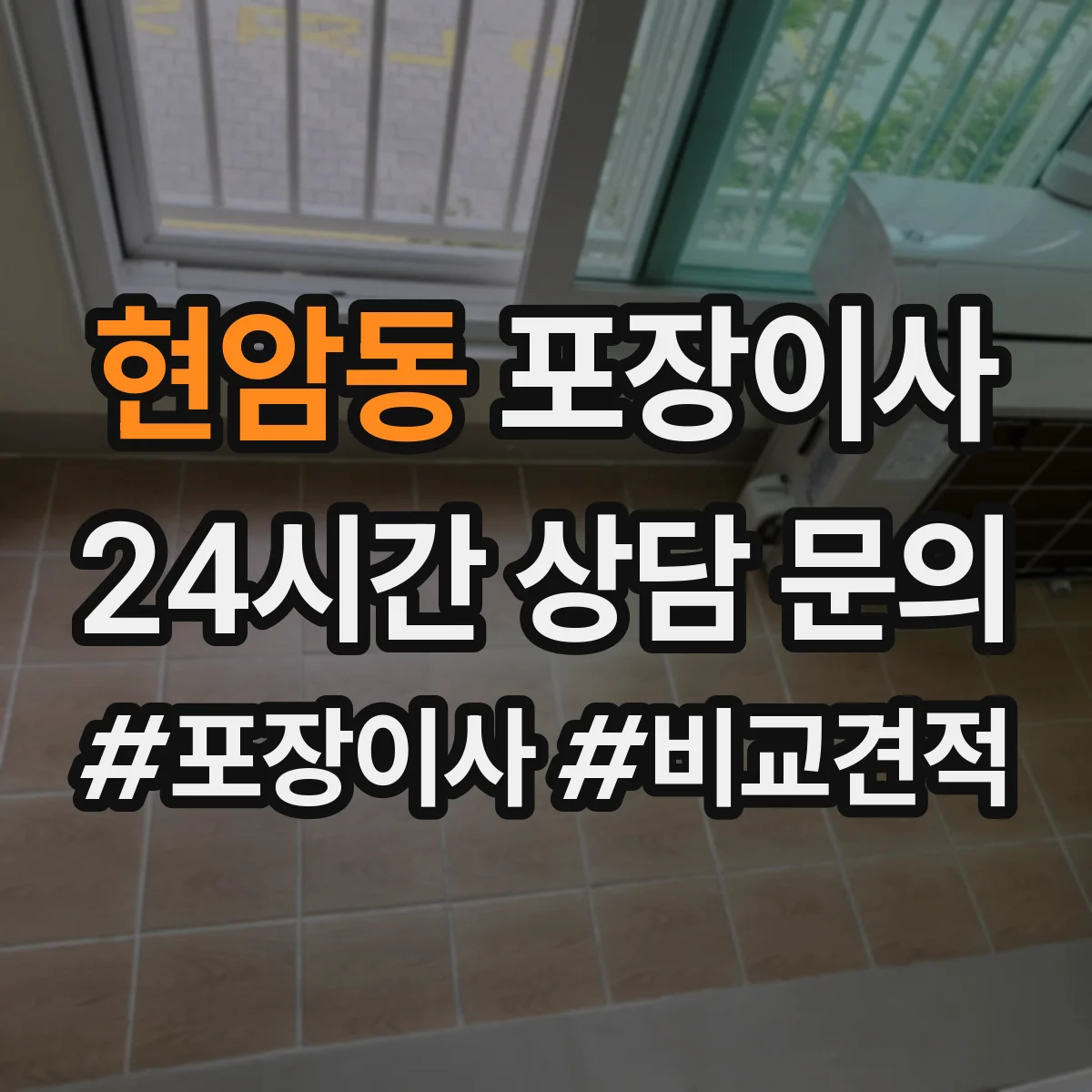 현암동 포장이사