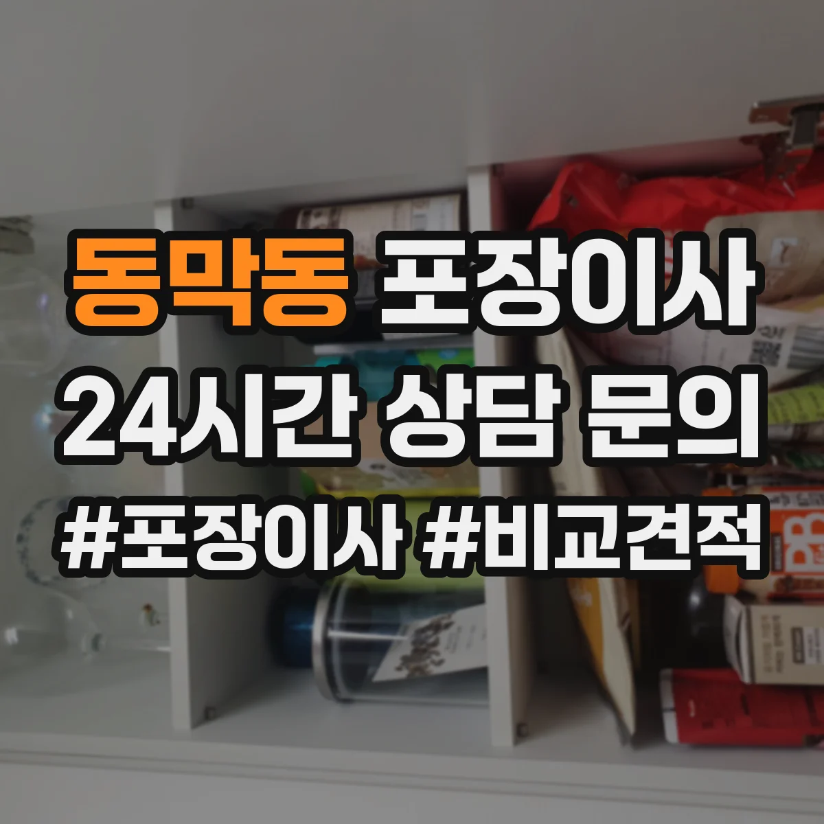 동막동 포장이사 입주청소 전후 보호작업 포함한 일정 운영