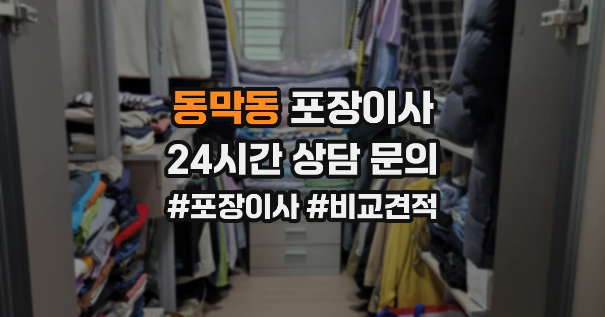 동막동 포장이사