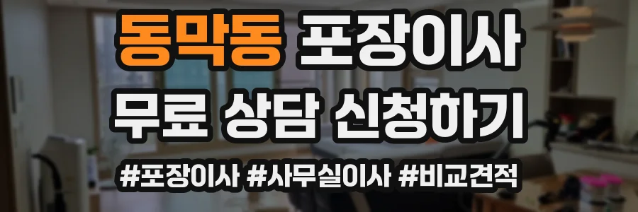 동막동 포장이사