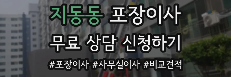 지동동 포장이사