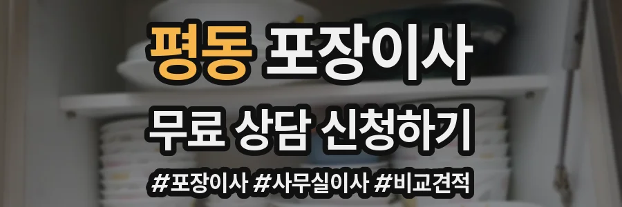 평동 포장이사
