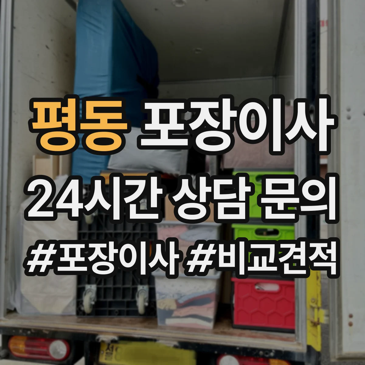 평동 포장이사