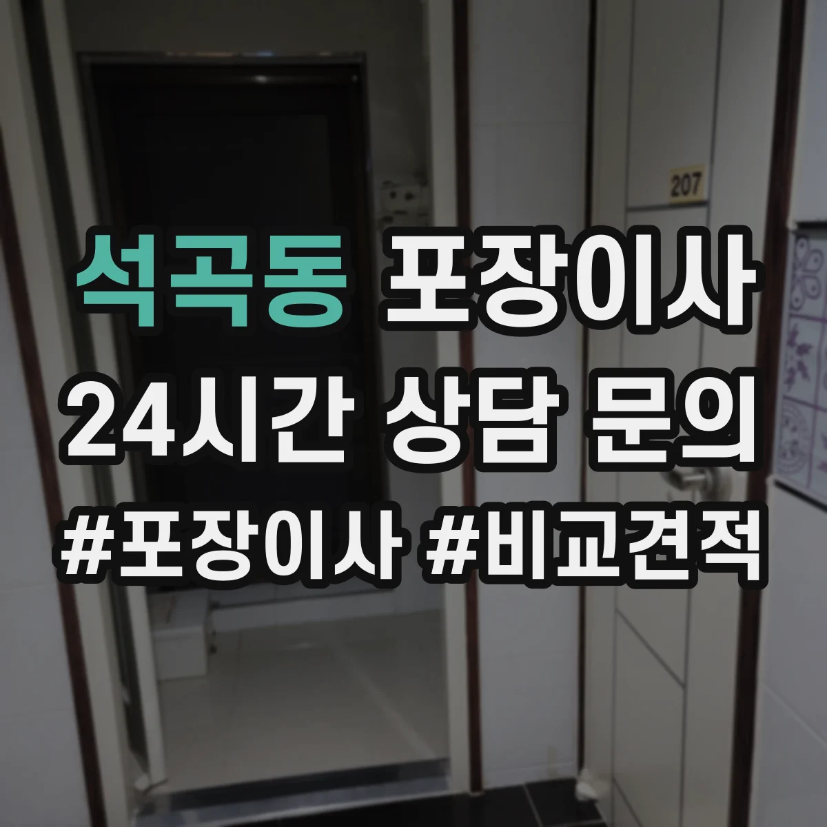 석곡동 포장이사