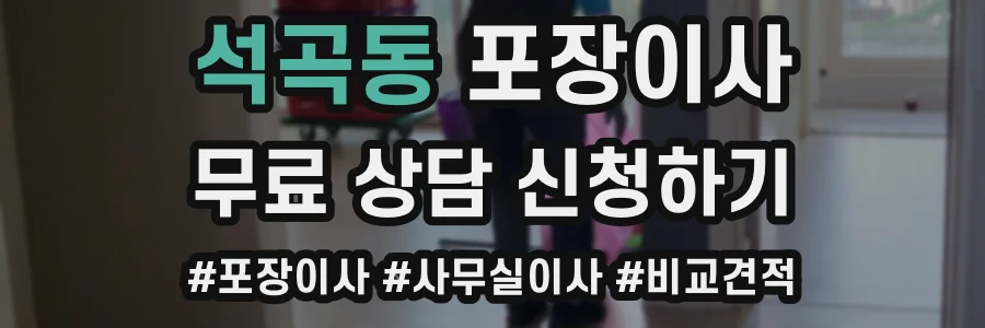 석곡동 포장이사