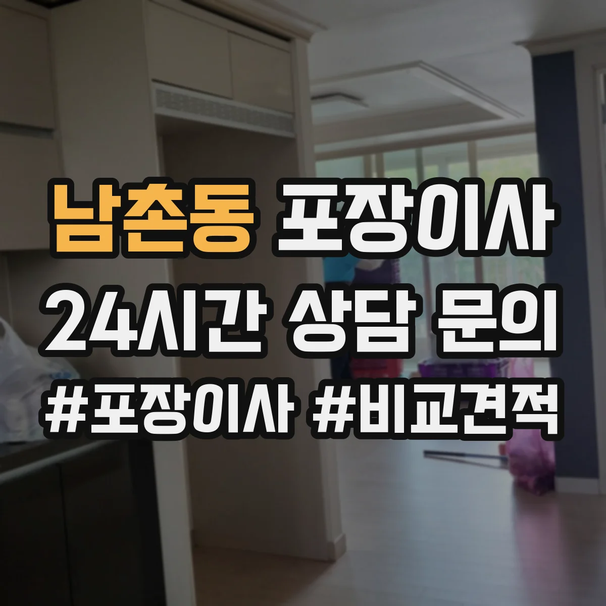 남촌동 포장이사