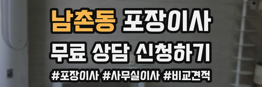남촌동 포장이사