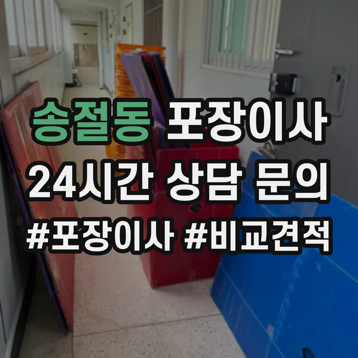 송절동 포장이사