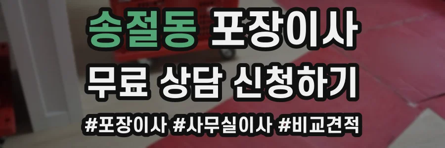송절동 포장이사
