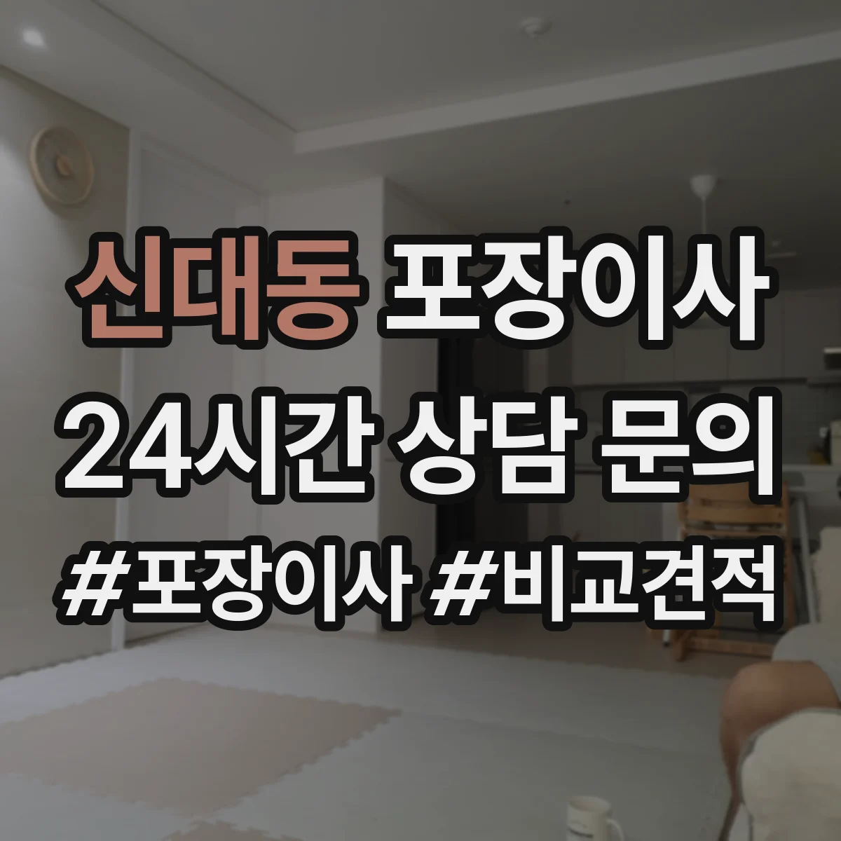 신대동 포장이사 후기 품질로 보는 마감 청소 상태