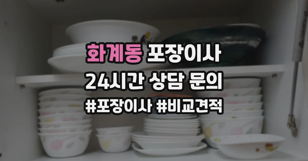 화계동 포장이사