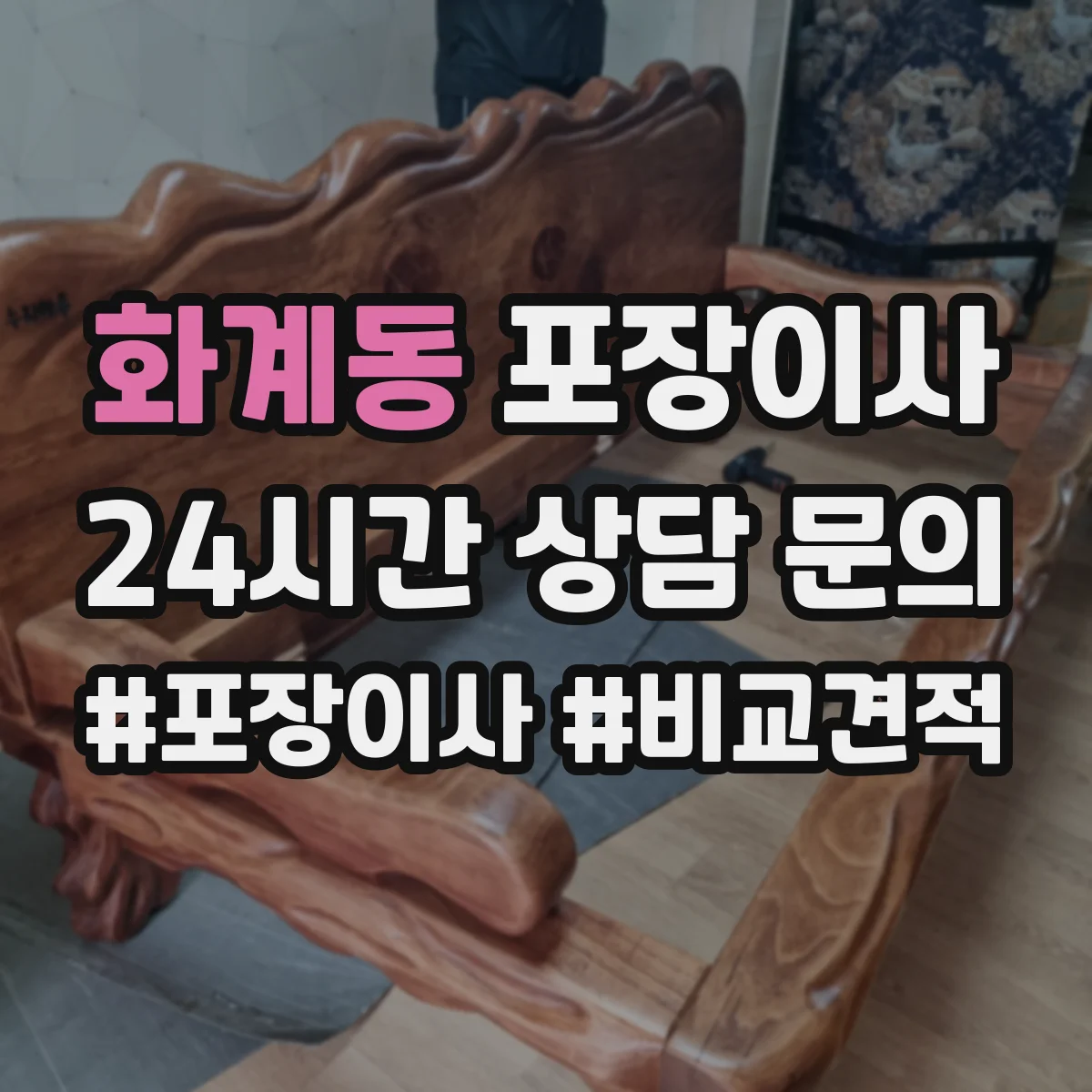화계동 포장이사