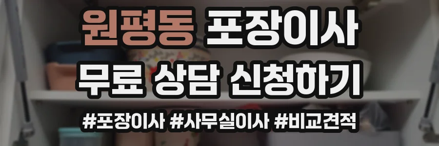원평동 포장이사