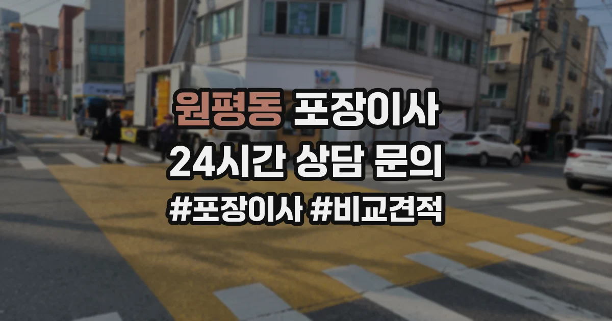 원평동 포장이사