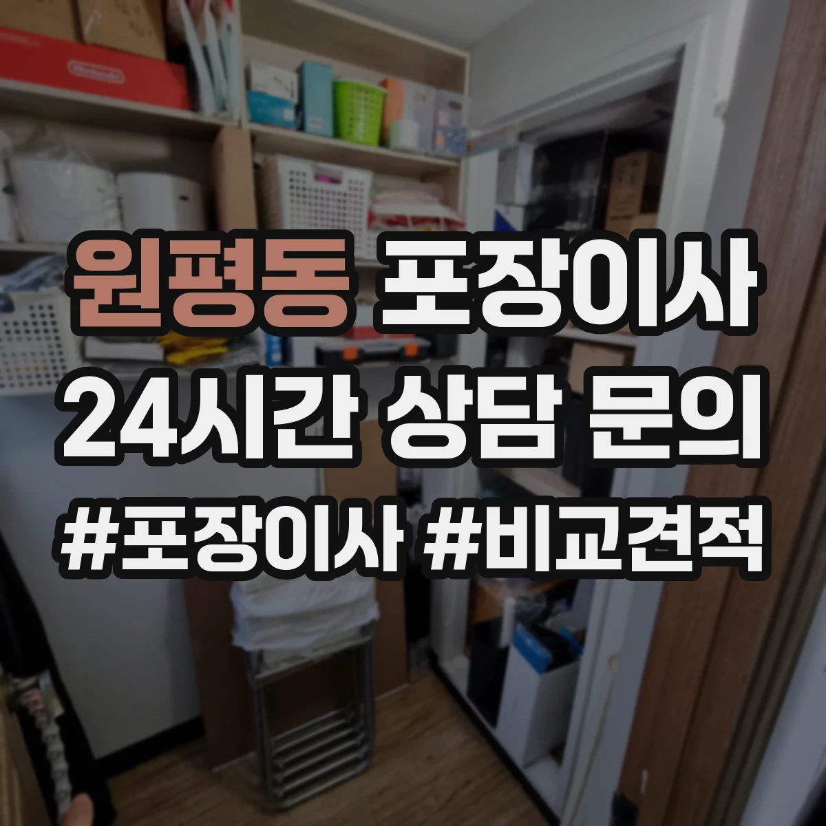 원평동 포장이사