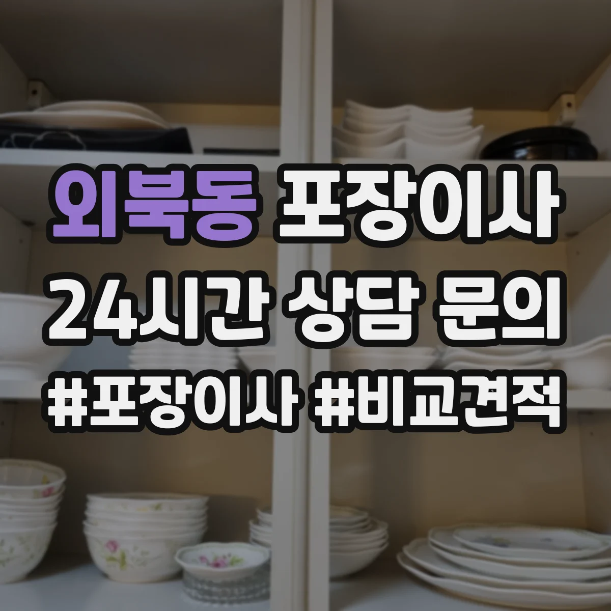 외북동 포장이사