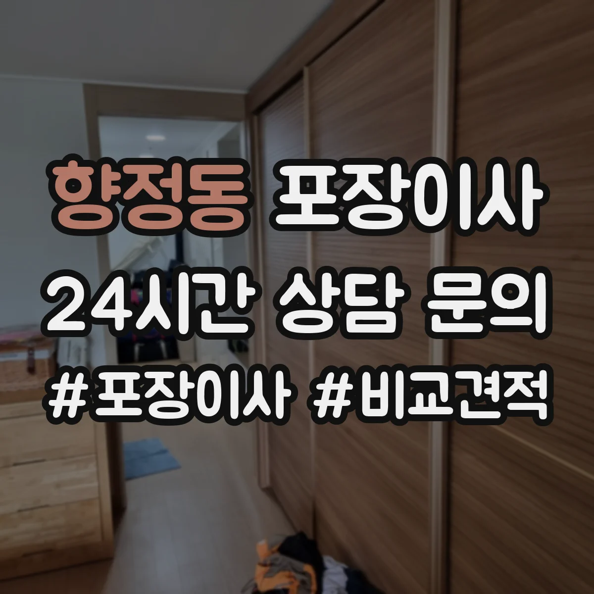 향정동 포장이사 폐기물 처리 없는 경우 대안은