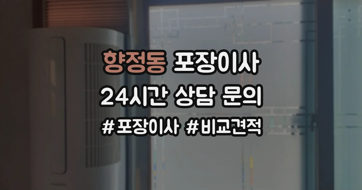 향정동 포장이사