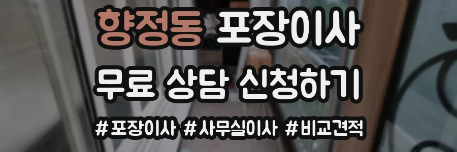 향정동 포장이사