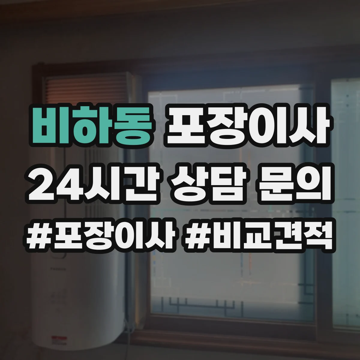 비하동 포장이사 파손·분실 보상 기준 문구 체크리스트