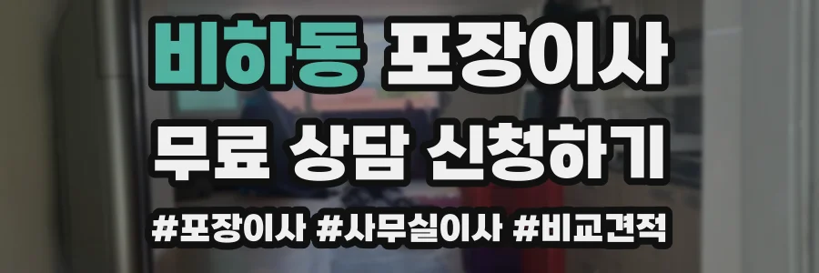 비하동 포장이사