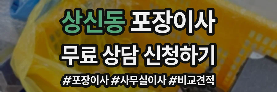 상신동 포장이사