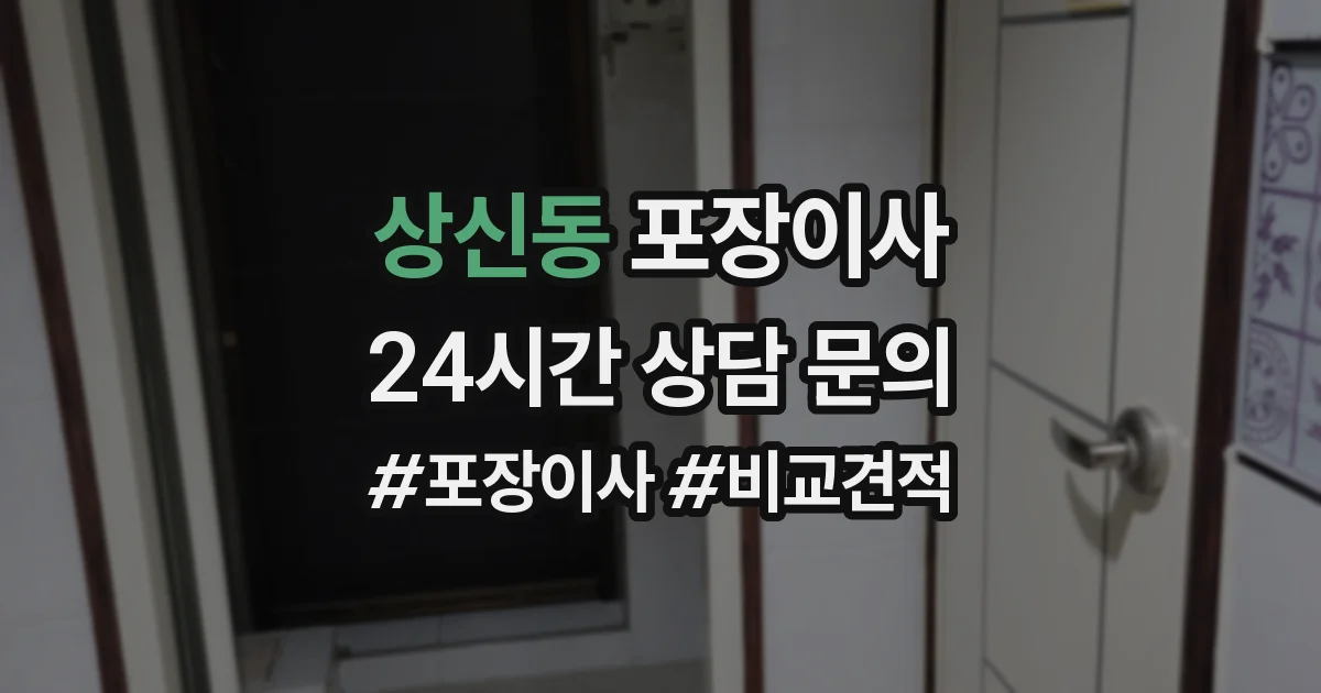 상신동 포장이사
