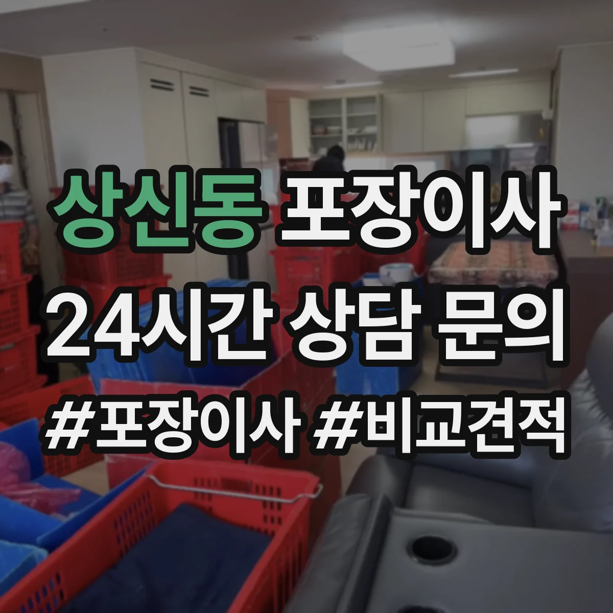 상신동 포장이사