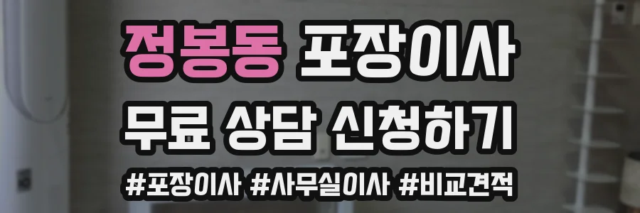 정봉동 포장이사