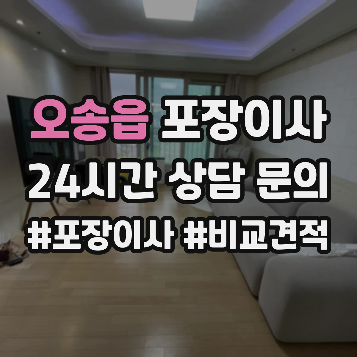 오송읍 포장이사