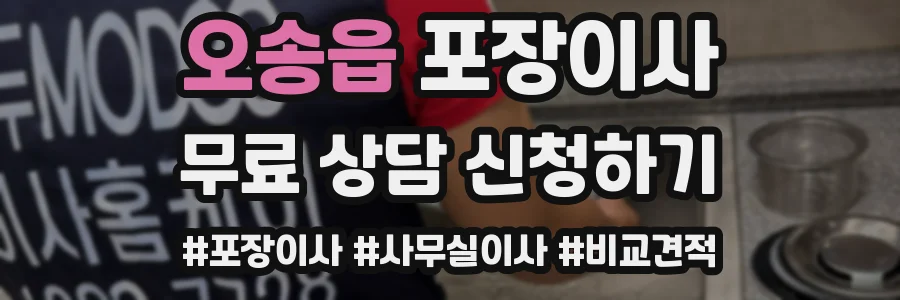 오송읍 포장이사