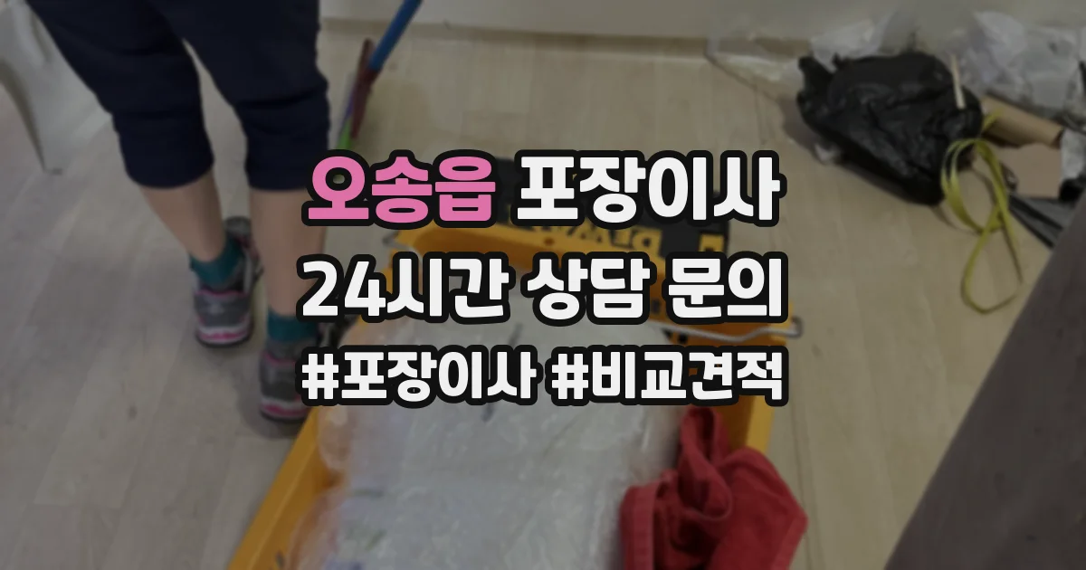 오송읍 포장이사