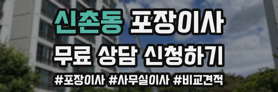 신촌동 포장이사