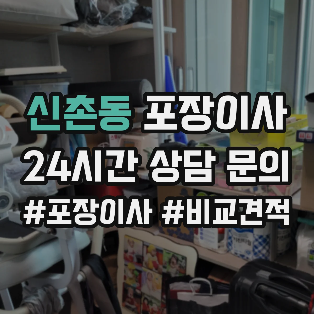 신촌동 포장이사