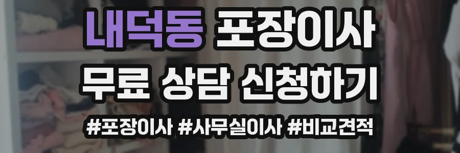 내덕동 포장이사