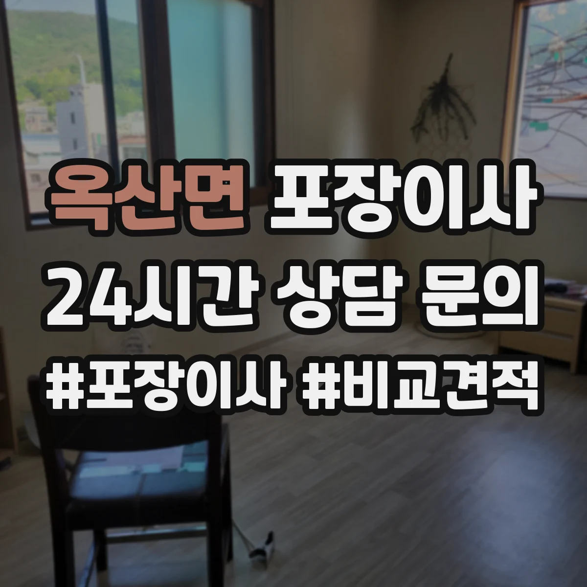 옥산면 포장이사 사고 유형별 보상 기준 문구 비교