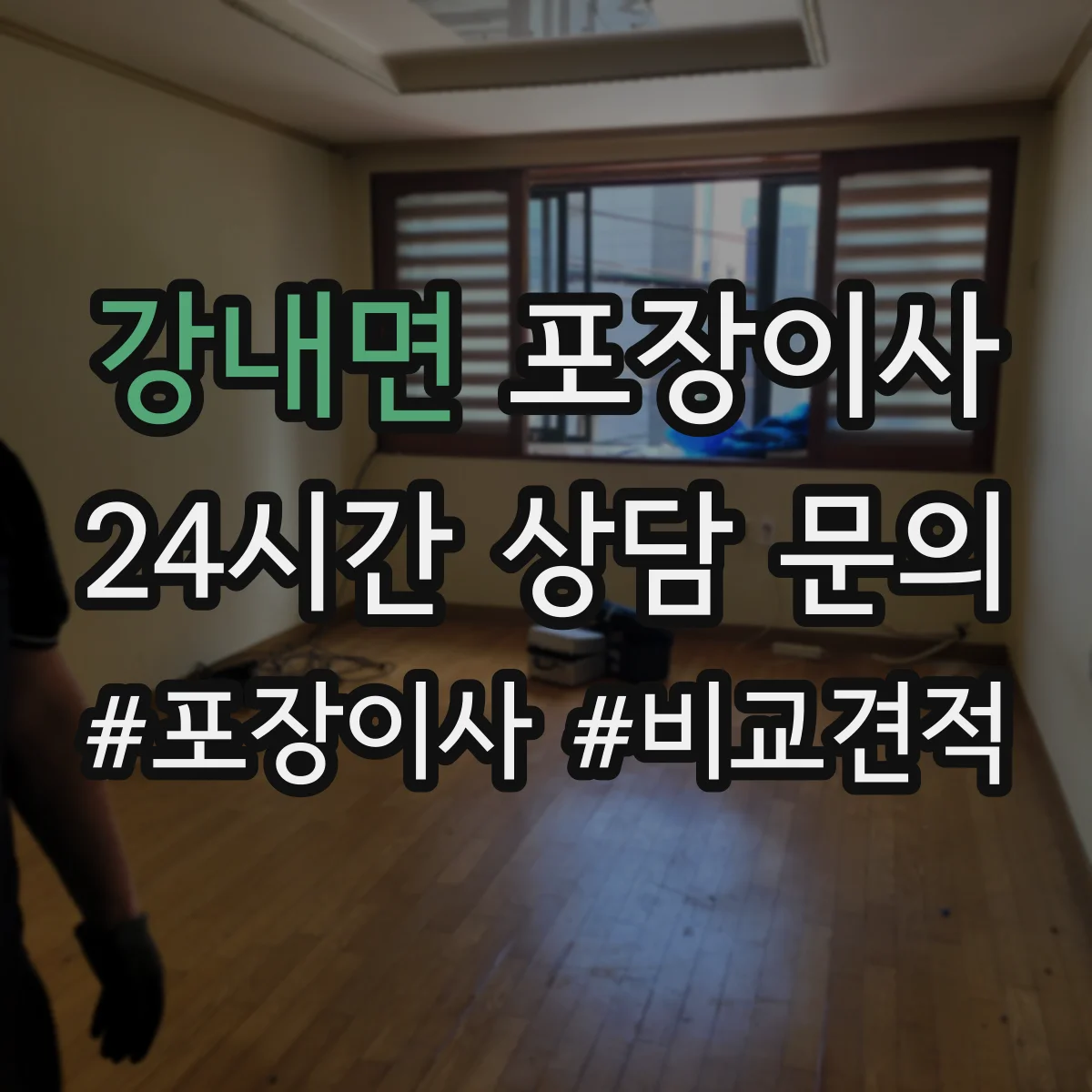 강내면 포장이사 계단 폭과 회전 고려한 가구 이동 요령