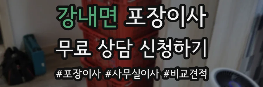 강내면 포장이사