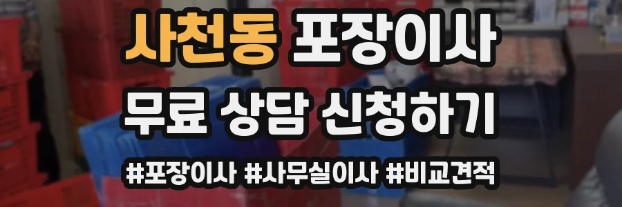 사천동 포장이사