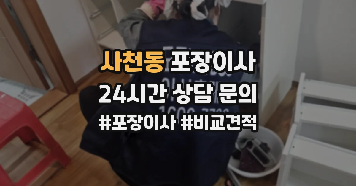 사천동 포장이사
