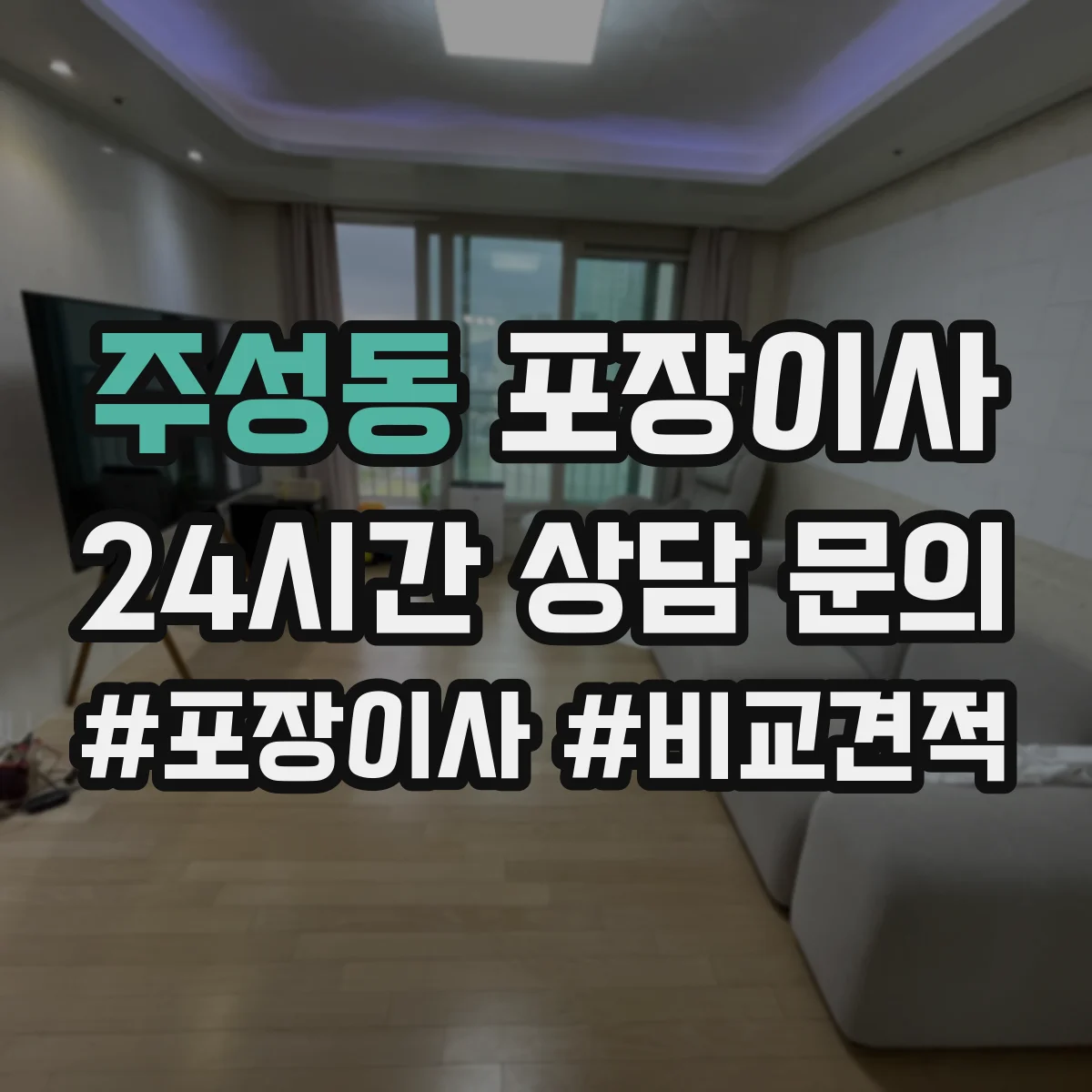 주성동 포장이사